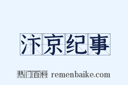 汴京纪事是什么意思的图片
